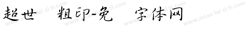 超世纪粗印字体转换