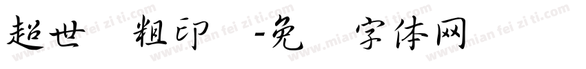 超世纪粗印箓字体转换