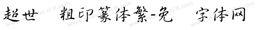 超世纪粗印篆体繁字体转换
