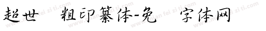 超世纪粗印纂体字体转换