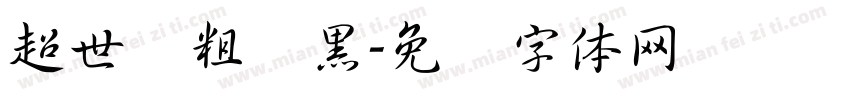 超世纪粗叠黑字体转换