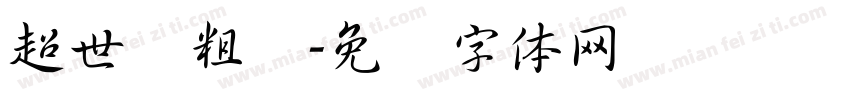 超世纪粗圆字体转换