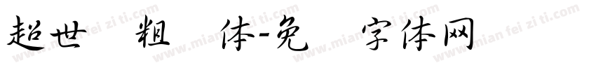 超世纪粗圆体字体转换