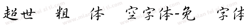超世纪粗圆体双空字体字体转换