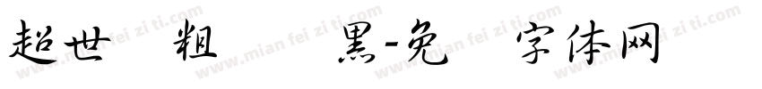 超世纪粗圆叠黑字体转换
