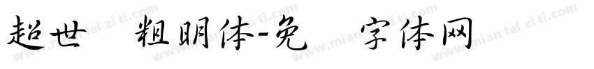 超世纪粗明体字体转换