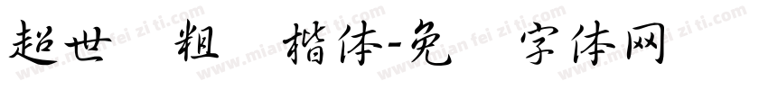超世纪粗标楷体字体转换