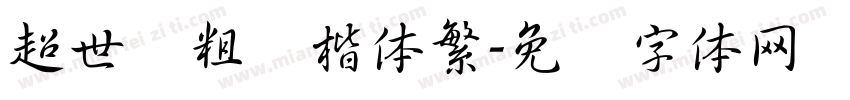 超世纪粗标楷体繁字体转换