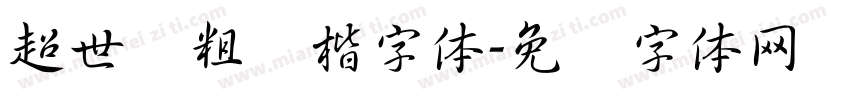 超世纪粗标楷字体字体转换