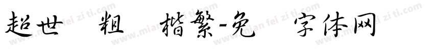 超世纪粗标楷繁字体转换
