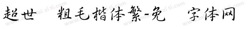 超世纪粗毛楷体繁字体转换