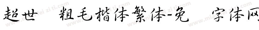 超世纪粗毛楷体繁体字体转换