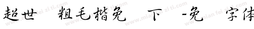 超世纪粗毛楷免费下载字体转换