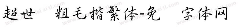 超世纪粗毛楷繁体字体转换