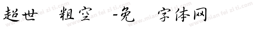 超世纪粗空艺字体转换