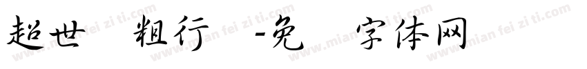 超世纪粗行书字体转换