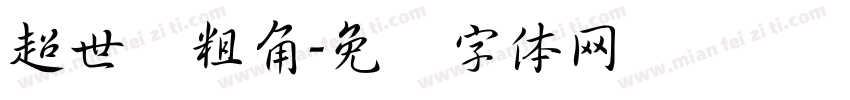 超世纪粗角字体转换