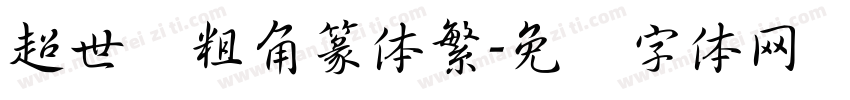 超世纪粗角篆体繁字体转换