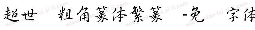 超世纪粗角篆体繁篆书字体转换