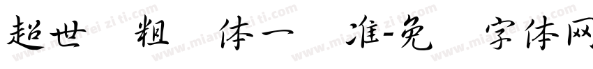 超世纪粗钢体一标准字体转换