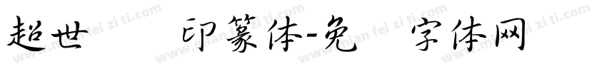 超世纪细印篆体字体转换
