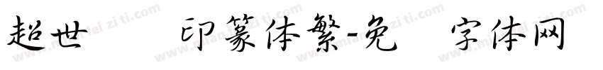 超世纪细印篆体繁字体转换