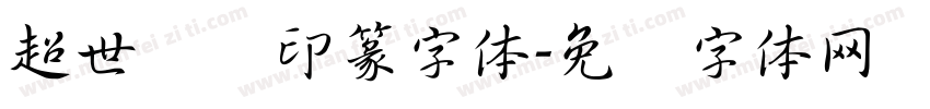 超世纪细印篆字体字体转换