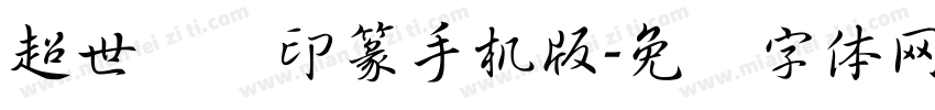 超世纪细印篆手机版字体转换