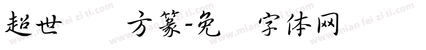超世纪细方篆字体转换