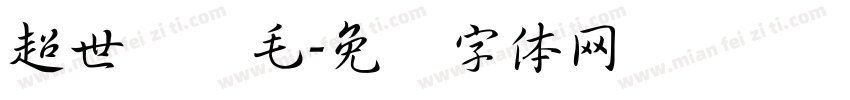 超世纪细毛字体转换