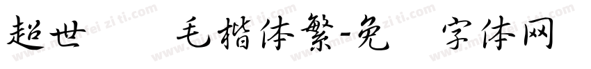 超世纪细毛楷体繁字体转换