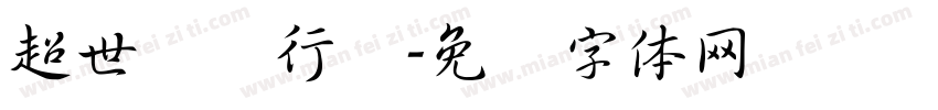 超世纪细行书字体转换