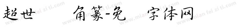 超世纪细角篆字体转换