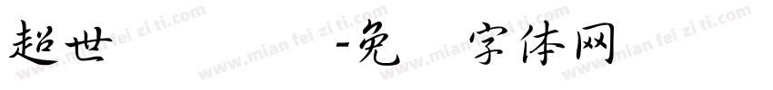 超世纪细隶书字体转换