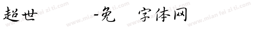 超世纪隶书字体转换