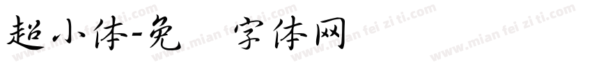 超小体字体转换