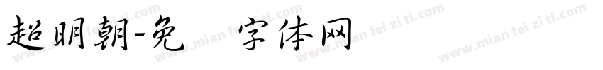 超明朝字体转换