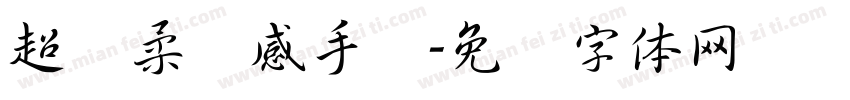 超温柔质感手写字体转换