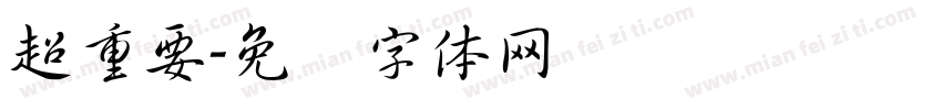 超重要字体转换