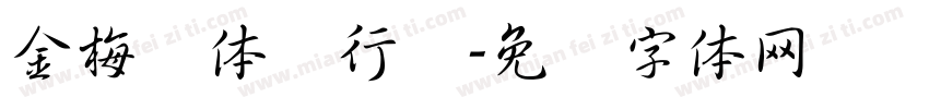 金梅简体细行书字体转换