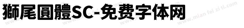 獅尾圓體SC字体转换