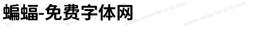 蝙蝠字体转换