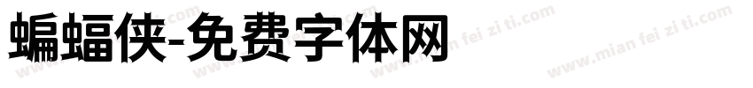 蝙蝠侠字体转换