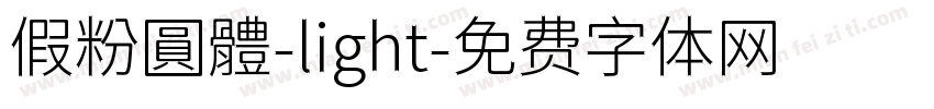 假粉圓體-light字体转换