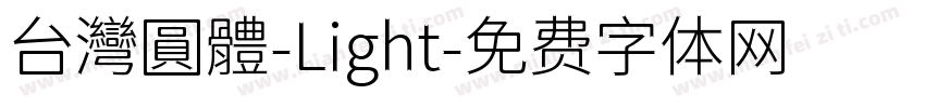 台灣圓體-Light字体转换