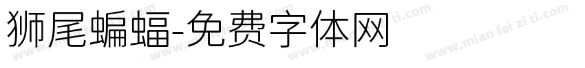 狮尾蝙蝠字体转换