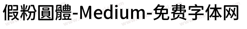 假粉圓體-Medium字体转换