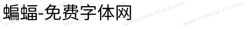 蝙蝠字体转换
