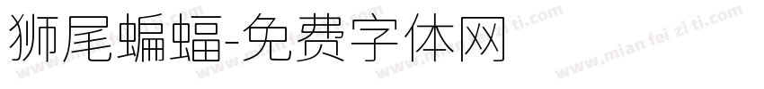 狮尾蝙蝠字体转换