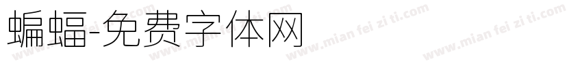 蝙蝠字体转换